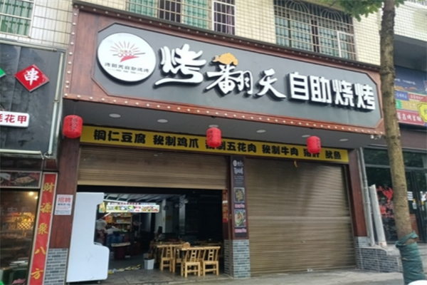烤翻天自助涮烤吧