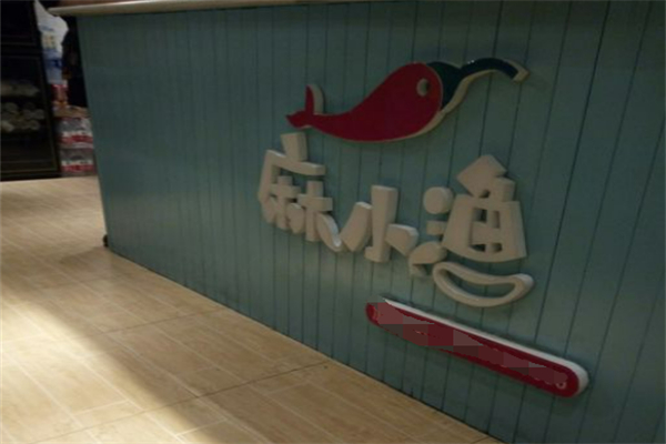 麻小渔酸菜鱼