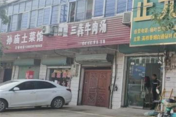 三犇牛肉汤