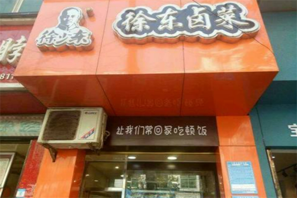 徐东卤菜