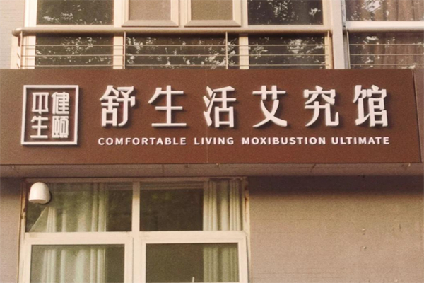 健颐舒生活艾究馆