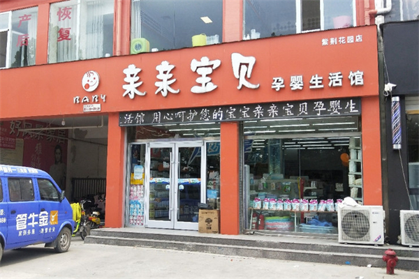亲亲宝贝母婴连锁店