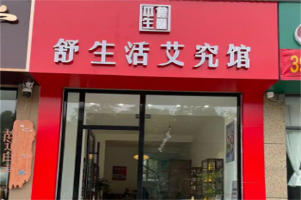 健颐舒生活艾究馆