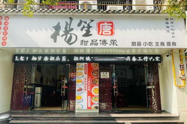 杨笙唐甜品店