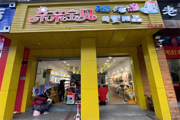 亲亲宝贝母婴连锁店