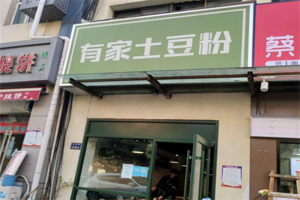 有家土豆粉
