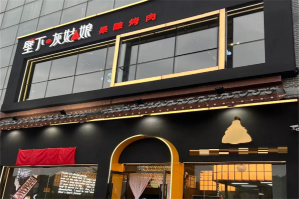 壁下灰姑娘烤肉