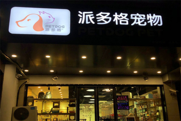 派多格宠物美容