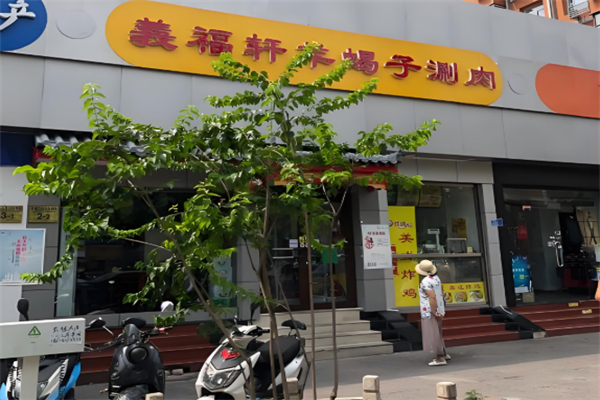 义福轩羊蝎子涮肉
