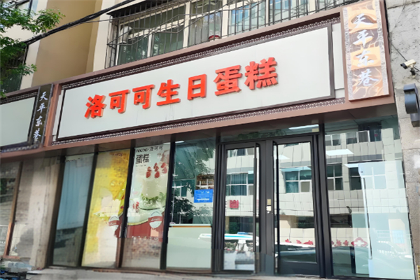 洛可可生日蛋糕