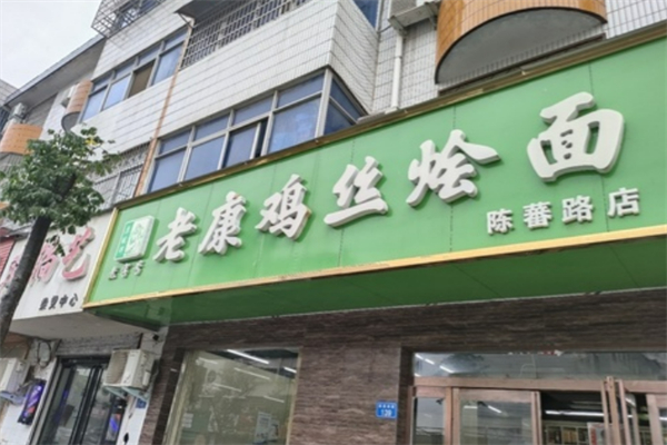 老康鸡丝烩面