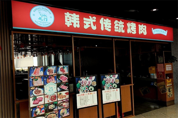 九门巷子里韩式烤肉