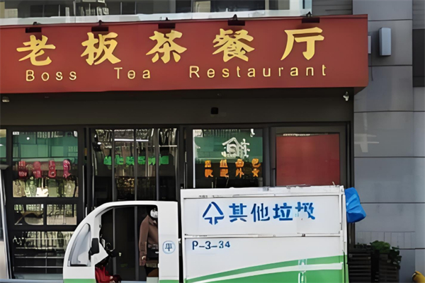 老板茶餐厅