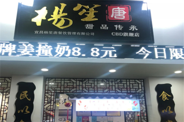 杨笙唐甜品店
