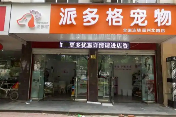 派多格宠物美容