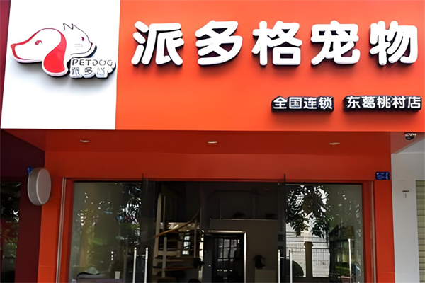 派多格宠物美容