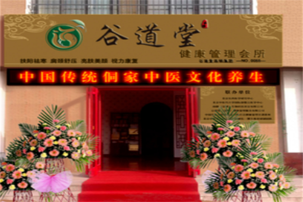 谷道堂养生会所