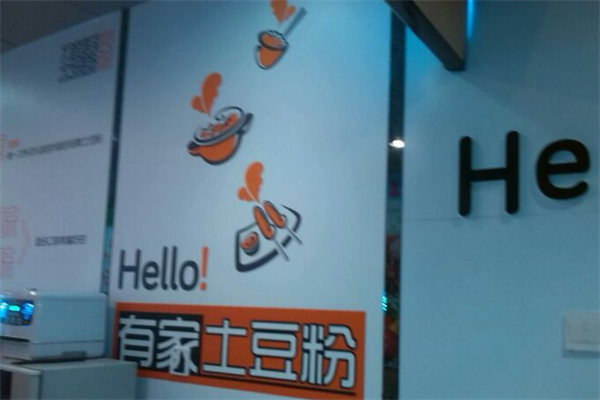 有家土豆粉