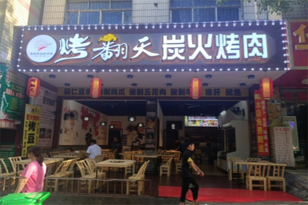 烤翻天自助涮烤吧