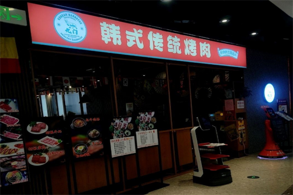 九门巷子里韩式烤肉