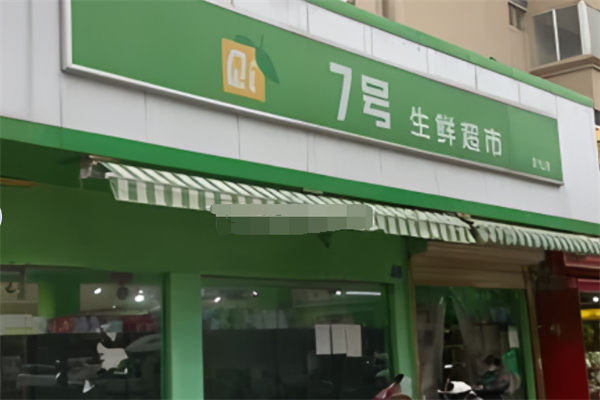 七号生鲜超市