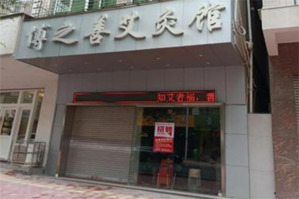 博之善艾灸馆