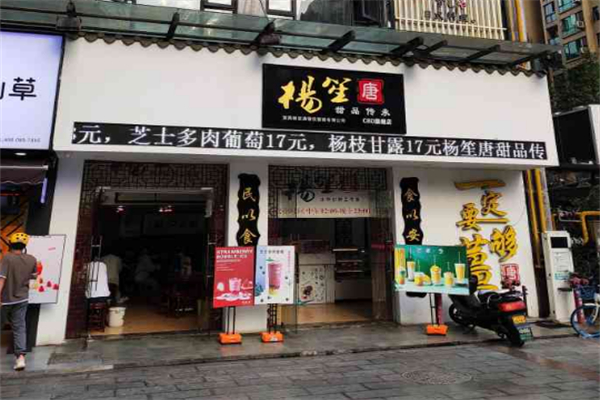 杨笙唐甜品店