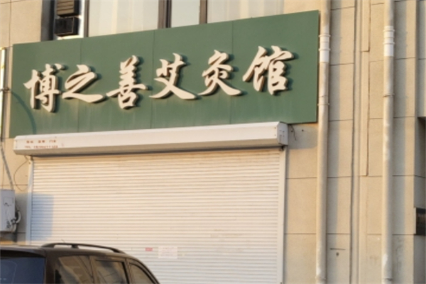 博之善艾灸馆