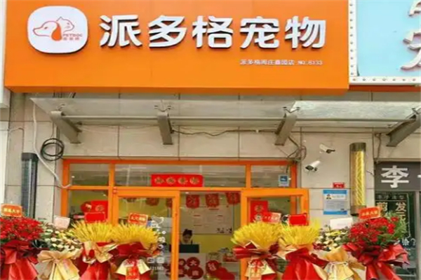 派多格宠物美容