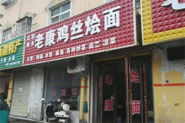 老康鸡丝烩面