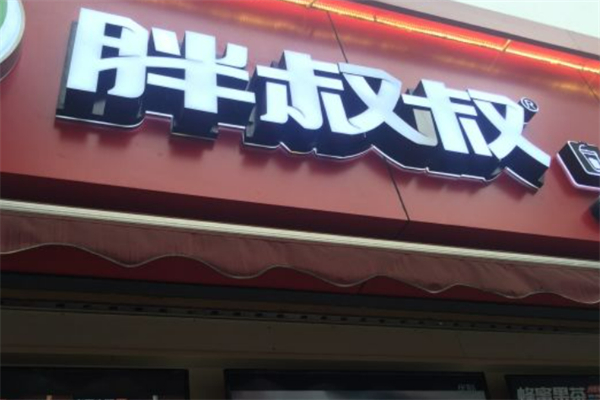 胖叔叔鸭货