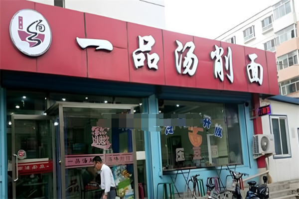一品汤削面