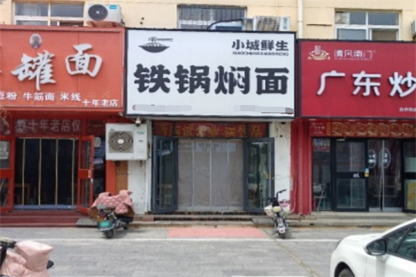 小城鲜生铁锅焖面