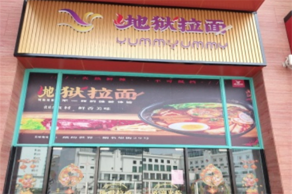 地狱拉面