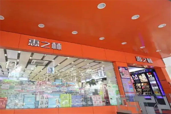 惠之林化妆品店