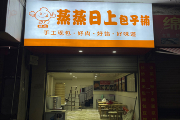 蒸蒸日上包子铺