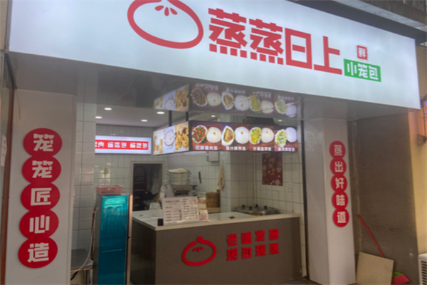 蒸蒸日上包子铺