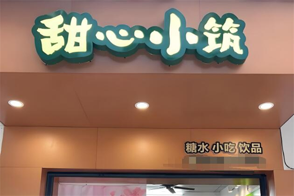 甜心小筑