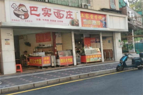 巴实面庄面馆