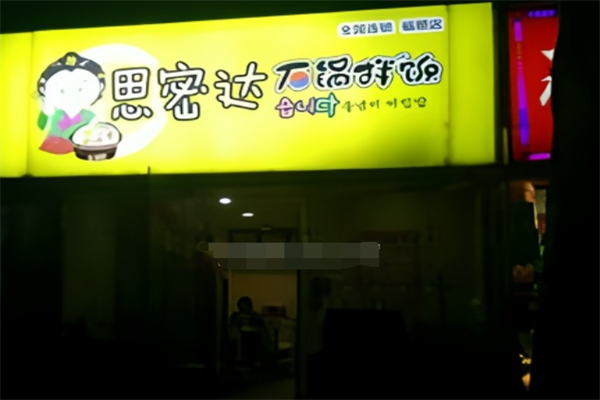 思密达石锅拌饭