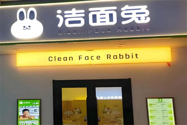 洁面兔洗脸吧