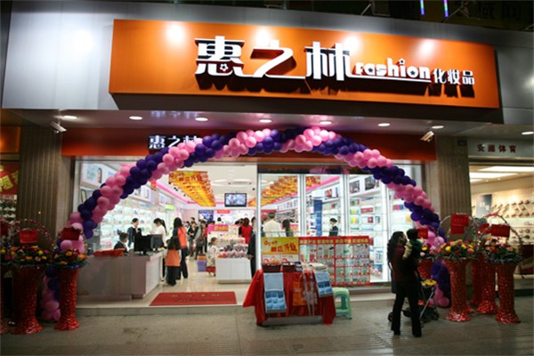 惠之林化妆品店