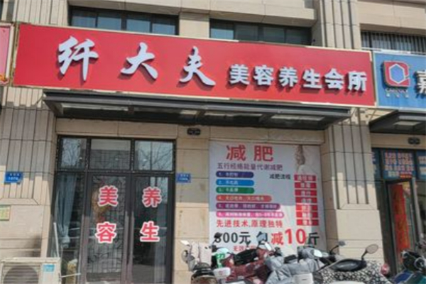 纤大夫美容减肥养生会所