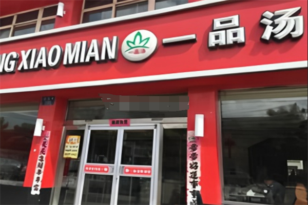 一品汤削面