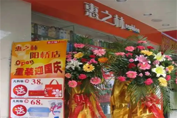 惠之林化妆品店