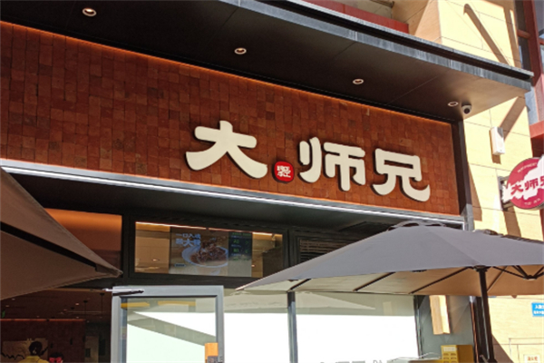 大师兄烤肉饭