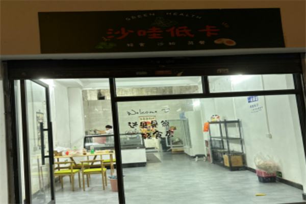 沙哇低卡沙拉
