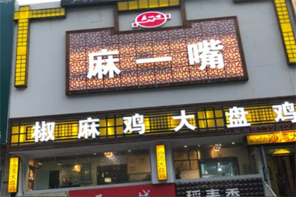 麻一嘴椒麻鸡