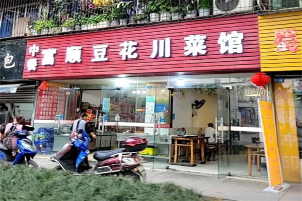 富顺豆花饭