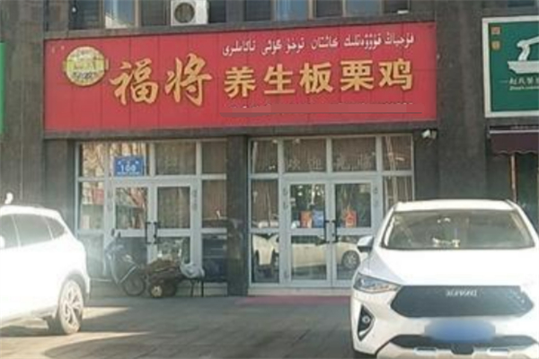 福将板栗鸡